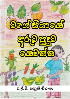 මගේ සීයාගේ අරුම පුදුම ගෙවත්ත-2-compressed-1 - Salika Salika.png